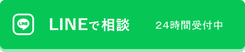LINEで相談
