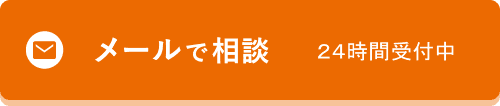 メールで相談