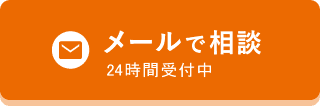 メールで相談