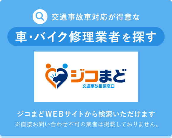 交通事故車対応が得意な車・バイク修理業者を探す