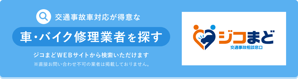 交通事故車対応が得意な車・バイク修理業者を探す