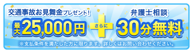 交通事故お見舞金プレゼント！弁護士相談30分無料