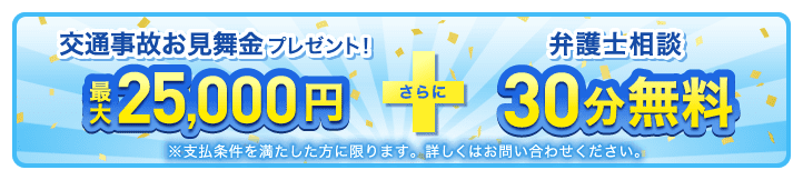 交通事故お見舞金プレゼント！弁護士相談30分無料
