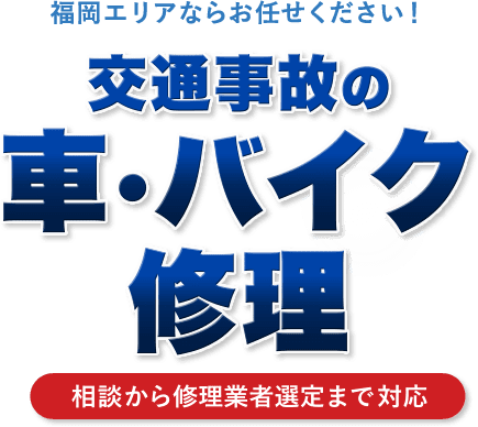 交通事故の車・バイク修理｜福岡エリアならお任せください！