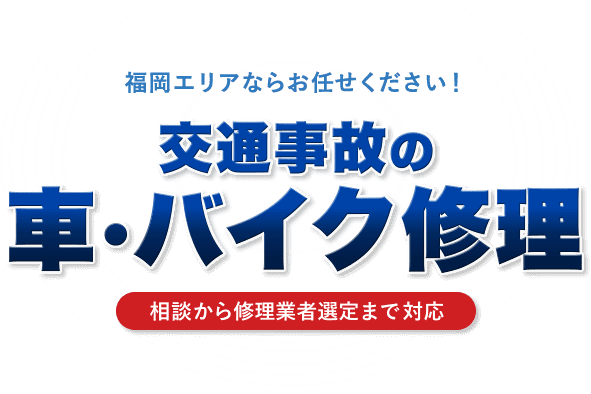 交通事故の車・バイク修理｜福岡エリアならお任せください！