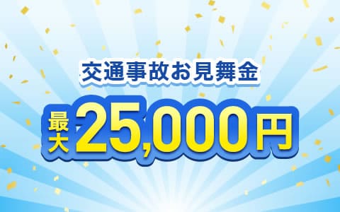 最大25,000円のお見舞金