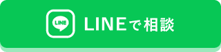 LINEで相談
