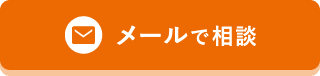 メールで相談