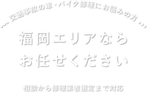 福岡エリアならお任せください