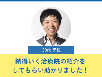 納得いく治療院の紹介をしてもらい助かりました!