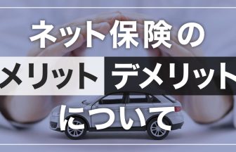 ネット保険のメリット・デメリットについて｜福岡の交通事故対応 病院・通院先 相談窓口