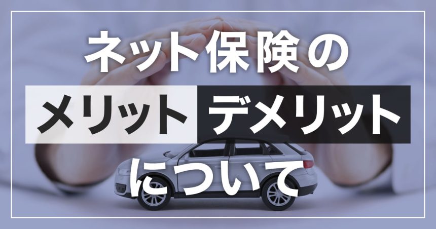 ネット保険のメリット・デメリットについて｜福岡の交通事故対応 病院・通院先 相談窓口